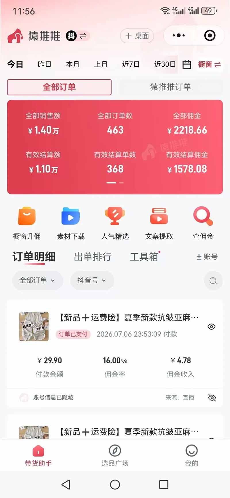 图片[7]-不露脸不投流，这个直播间让我月入过万！没人出镜，订单却一直在出，宝妈直播2小时，佣金839元