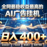 全网最稳收益最高的AI智能广告挂G项目，日入400+，真正的躺賺项目【揭秘】-网创在线