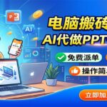 电脑搬砖新路子：AI代做PPT一单600，免费派单，0门槛可干-网创在线