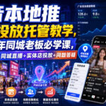 抖音本地推线索投放托管教学，2026年同城老板必学课，同城短视频+同城直播+实体店投放+问题答疑-网创在线
