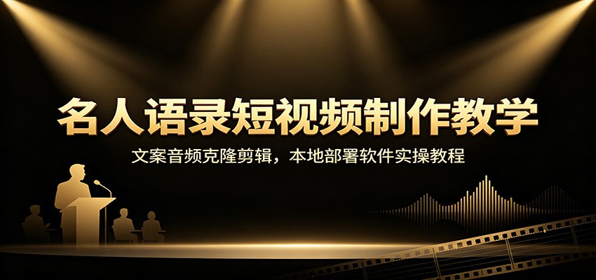 图片[1]-名人语录短视频制作教学：文案音频克隆剪辑，本地部署软件实操教程