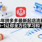 26年拼多多最新起店流程，从0-1让你全方位学习和了解（07月28日更新）-网创在线