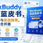 WorkBuddy实战蓝皮书，使用手册与实战指南，完整图文合并版-网创在线