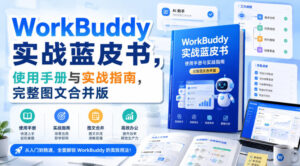 WorkBuddy实战蓝皮书，使用手册与实战指南，完整图文合并版-网创在线