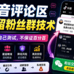 外面卖188抖音评论区截留粉丝群技术，具体自己测试，不保证百分百-网创在线