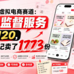 小红书虚拟电商赛道：靠做监督服务，一单120，76篇笔记卖了1773份-网创在线