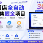 携程酒店采集挂G项目，批量可矩阵，单机轻松日入300+，开启你的睡后收入模式!【揭秘】-网创在线
