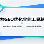 AI搜索GEO优化全能工具箱v1.0：10大模块六十余套提示词，全链路优化拿来即用-网创在线