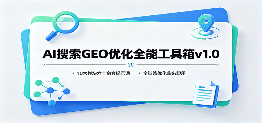 图片[1]-AI搜索GEO优化全能工具箱v1.0：10大模块六十余套提示词，全链路优化拿来即用