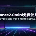 Seedance2.0mini免费使用方法：双平台安装包，手把手教你免费启用工具-网创在线