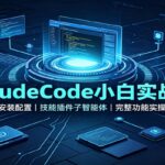 ClaudeCode小白实战课：环境安装配置，技能插件子智能体，完整功能实操教学-网创在线