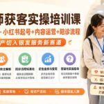 陪诊师获客实操培训课｜从0到1入门·小红书起号+内容运营+陪诊流程，轻资产切入银发服务新赛道-网创在线