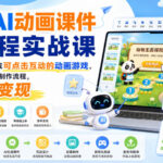 希沃AI动画课件全流程实战课｜用AI把课件做成可点击互动的动画游戏，从0到1跑通课件制作流程，可接单变现-网创在线