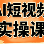 小霍老师·AI短视频实操课-网创在线