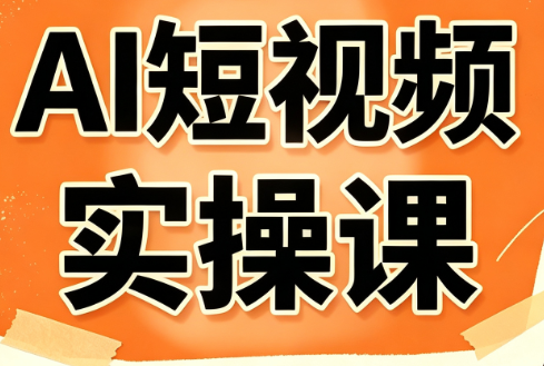 小霍老师·AI短视频实操课-网创在线