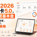 智篆商业-淘宝2026破局卡5.0，AI经营基本盘，用AI看清经营，把生意做实，把利润做稳-网创在线