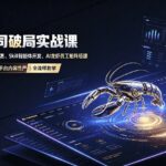 一人公司破局实战课｜OpenClaw云服务器部署、Skill智能体开发、AI龙虾员工矩阵搭建，公众号自动写作与多平台内容…-网创在线