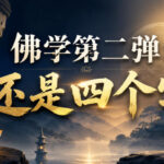 付费文章：佛学第二弹：还是四个字-网创在线