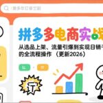 （19839期）拼多多电商实战年卡：从选品上架、流量引爆到实现日销千单的全流程操作（更新2026年8月）-网创在线