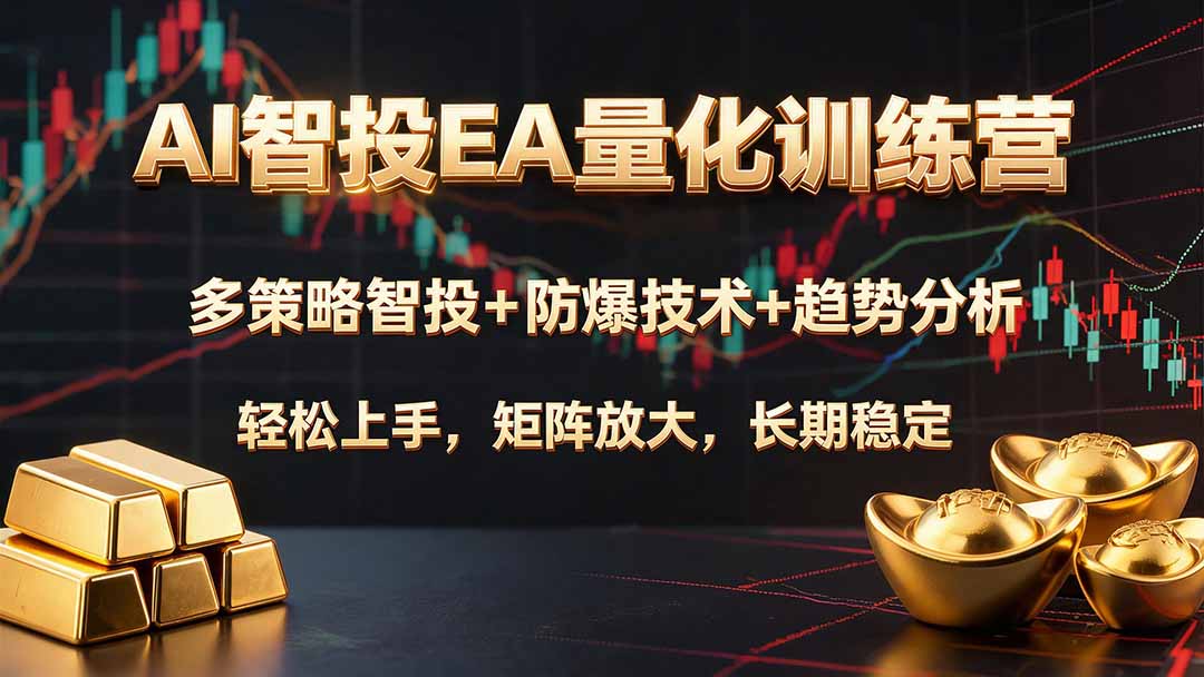图片[1]-AI智投EA量化训练营，多策略智投+防爆技术+趋势分析 ，轻松上手，矩阵放大，长期稳定。
