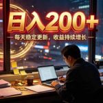 （19715期）番茄达人变现新玩法，全自动运行 每日300+-网创在线