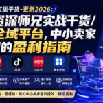 （20159期）电商圈多年实战干货-更新2026：多位资深师兄实战干货/覆盖全域平台，中小卖家可复制的盈利指南-网创在线