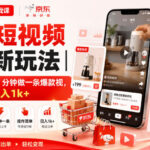京东短视频带货新玩法｜0粉0保证金，2分钟做一条爆款视，操作简单，日入1k+【揭秘】-网创在线