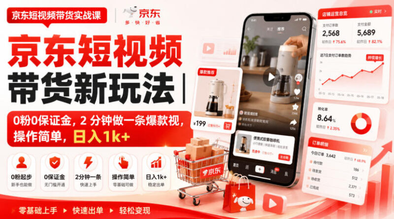 京东短视频带货新玩法|0粉0保证金,2分钟做一条爆款视,操作简单,日入1k+【揭秘】-网创在线