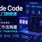 Claude Code小白从入门到精通系视频课，覆盖办公效率等场景的自动化工作流构建|内容自动化运营|产品设计与开发-网创在线