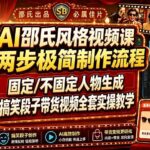 （19602期）AI邵氏风格视频课｜两步极简制作流程，固定/不固定人物生成，搞笑段子带货视频全套实操教学-网创在线