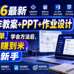 2026最新AI写作教案+PPT+作业设计，操作简单，学会方法后，很快能賺到米，适合新手-网创在线