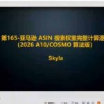 亚马逊跨境实战课-更新：全品类选品逻辑｜SP/SB/SD广告精细化｜新品打爆旺季爆单全套运营教程-网创在线