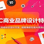 AIGC商业品牌设计特训营：多元风格标志设计方法，插画海报包装AI高效出图-网创在线