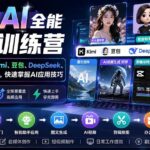 (20134期)零基础AI全能实战训练营:9套课程涵盖Kimi、豆包、DeepSeek、即梦与CapCut,快速掌握AI应用技巧-网创在线