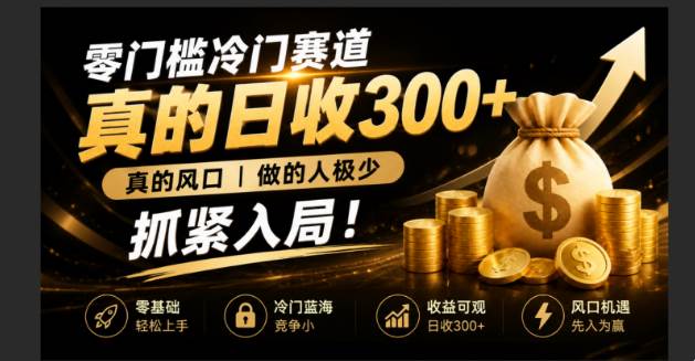 （19575期）零成本冷门赛道，真的日300+真风口，做得人极少！赶紧入局，超级简单！-网创在线