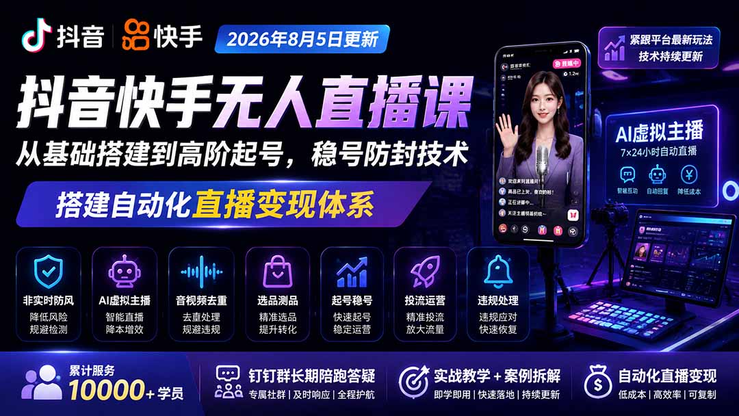 图片[1]-宝子哥抖音快手无人直播课-2026年8月5更新｜从基础搭建到高阶起号，稳号防封技术，搭建自动化直播变现体系