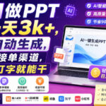 AI做PPT一天3k+，自动生成，附接单渠道，会打字就能干【揭秘】-网创在线