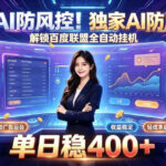 独家AI防风控！解锁百度联盟全自动挂G，单日稳400+，主业副业均可【揭秘】-网创在线