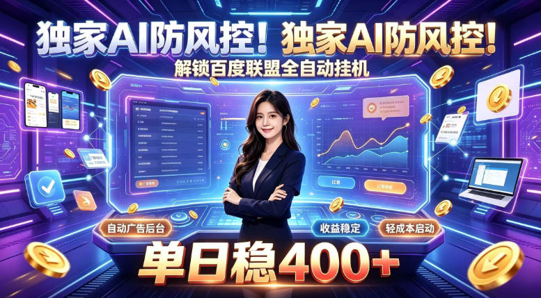 独家AI防风控！解锁百度联盟全自动挂G，单日稳400+，主业副业均可【揭秘】-网创在线