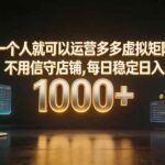 （19622期）一个人就可以运营多多虚拟矩阵，不用值守店铺，每日稳定日入 1000+-网创在线
