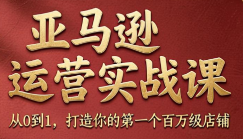 图片[1]-skyla·亚马逊运营实战课(更新7月)