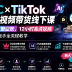 （19778期）AIGC×TikTok美区短视频带货线下课；两天一夜完整回放，12小时高清视频收录头部操盘手全流程教学-网创在线