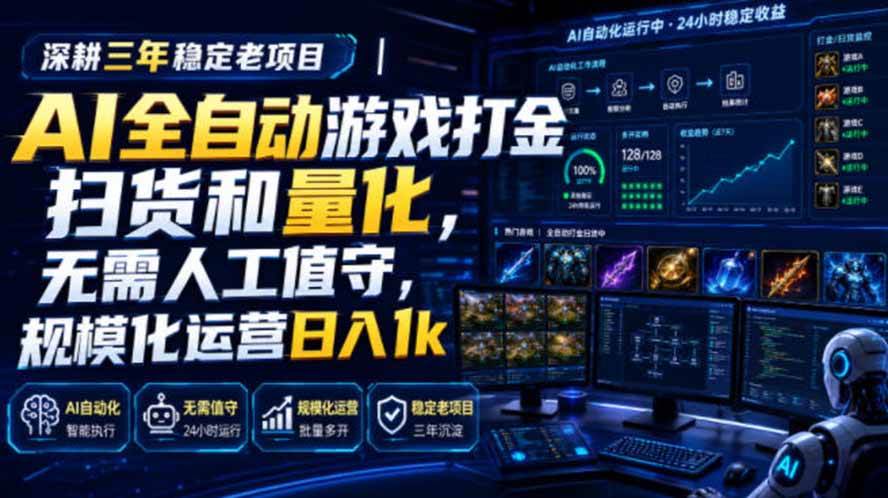 (19576期)AI全自动游戏打金扫货和量化,规模化运营日入1k,深耕三年稳定老项目! (19576期)AI全自动游戏打金扫货和量化,规模化运营日入1k,深耕三年稳定老项目!