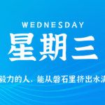 2026年08月19日新闻早讯，每天60s读懂世界-网创在线