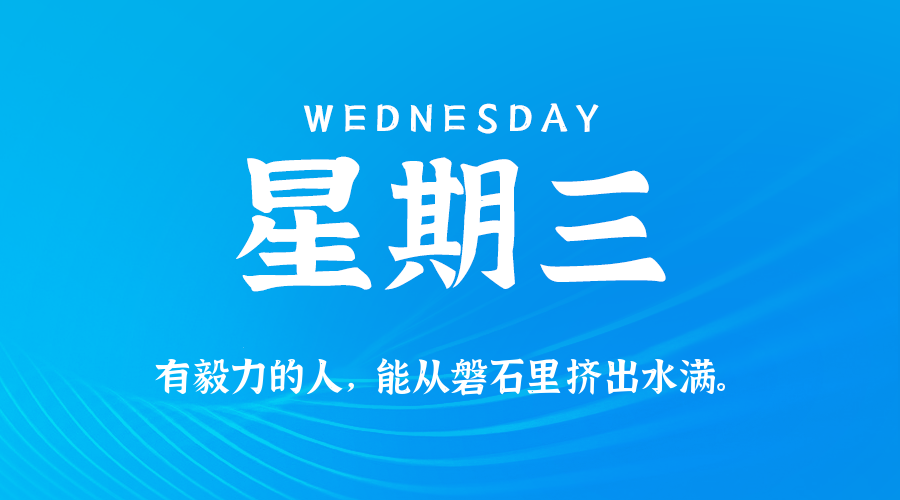 2026年08月19日新闻早讯，每天60s读懂世界