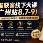 精准获客线下大课(广州站8.7-9-网创在线