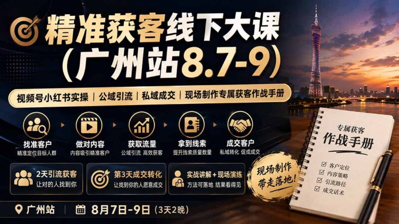 精准获客线下大课(广州站8.7-9-网创在线