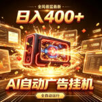 全网最猛最新的AI自动广告挂G，狠收益日入400+，真正做到躺賺式变现【揭秘】-网创在线