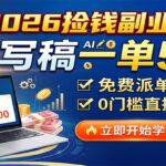 2026捡钱副业：AI写稿一单5张，免费派单群，0门槛直接干-网创在线