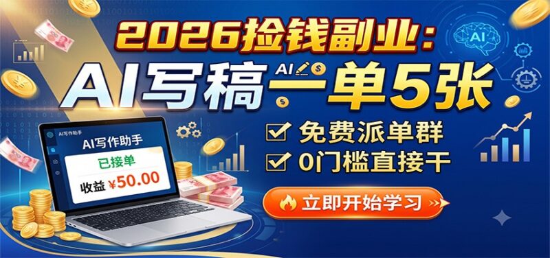 2026捡钱副业:AI写稿一单5张,免费派单群,0门槛直接干-网创在线